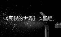 《死後的世界》：聖經(jīng)、柏拉圖與《西藏度亡經(jīng)》如何談死亡？