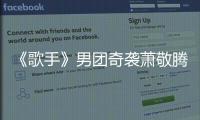 《歌手》男團奇襲蕭敬騰成功，太一奇襲華晨宇被贊雖敗猶榮