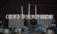 《歌手》突圍賽許靖韻獻唱《我恨我癡心》 爆發力十足詮釋愛情博弈