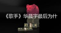 《歌手》華晨宇最后為什么選了張韶涵的歌（歌手2最后的冠軍是誰）
