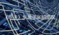 《歌手》華晨宇張韶涵現(xiàn)場版將上線酷狗