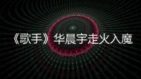 《歌手》華晨宇走火入魔酷狗音樂收錄