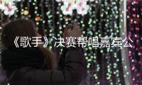 《歌手》決賽幫唱嘉賓公布，華晨宇邀請了沈騰黃渤，周深卻邀請了他
