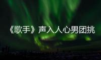 《歌手》聲入人心男團挑戰搖滾風 酷狗連奪三冠