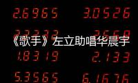 《歌手》左立助唱華晨宇的是哪一期？