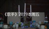 《歌手》2019本周五重磅回歸 中生代實力唱將楊坤首次加盟