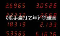 《歌手當打之年》徐佳瑩被胡夏奇襲成功，因排名未被淘汰