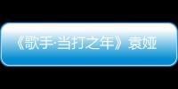 《歌手·當(dāng)打之年》袁婭維顛覆式改編《凄美地》又一格調(diào)金曲刷屏網(wǎng)絡(luò)！