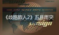 《歧路旅人2》五月雨突刺去哪學(xué)習(xí)