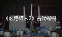 《歧路旅人2》古代蜥蜴人IV在哪抓
