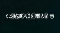 《歧路旅人2》商人的慧眼去哪學(xué)習(xí)