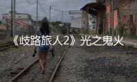 《歧路旅人2》光之鬼火在哪抓