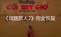 《歧路旅人2》完全恢復的果醬哪里獲得