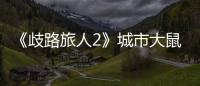 《歧路旅人2》城市大鼠人I在哪抓