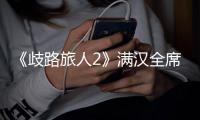 《歧路旅人2》滿漢全席去哪學習
