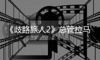 《歧路旅人2》總管拉馬尼的弱點是什么