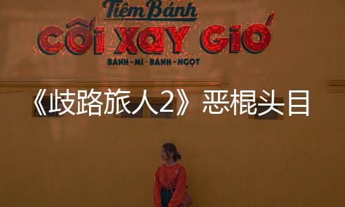 《歧路旅人2》惡棍頭目吉夫的弱點是什么