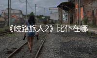《歧路旅人2》比仆在哪抓