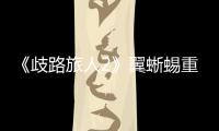 《歧路旅人2》翼蜥蜴重型種在哪捕捉