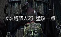 《歧路旅人2》猛攻一點(diǎn)去哪學(xué)習(xí)
