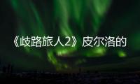 《歧路旅人2》皮爾洛的弱點是什么