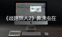 《歧路旅人2》鼻涕蟲在哪抓