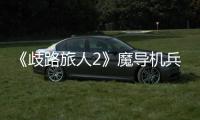 《歧路旅人2》魔導(dǎo)機(jī)兵火在哪抓