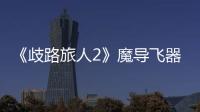 《歧路旅人2》魔導(dǎo)飛器風異型在哪抓