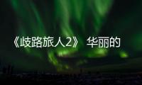 《歧路旅人2》 華麗的閃避去哪學習