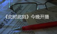 《此時此刻》今晚開播 叛逆少女成長為一手帶娃的辣媽