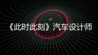 《此時(shí)此刻》汽車設(shè)計(jì)師突然失聰 壓力大情緒緊繃
