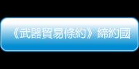 《武器貿(mào)易條約》締約國(guó)大會(huì)丨中方提出三點(diǎn)倡議