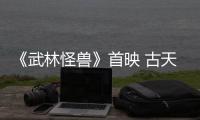 《武林怪獸》首映 古天樂(lè)攜“群俠”交換禮物