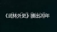 《武林外史》播出20年，王艷接住白飛飛這個角色，在劇中艷壓群芳