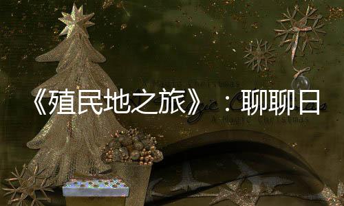 《殖民地之旅》：聊聊日月潭有「龍」的傳奇故事，以及邵族的白鹿神話