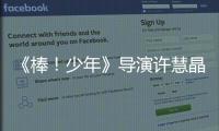 《棒！少年》導演許慧晶：紀錄困境孩子“叫板命運”
