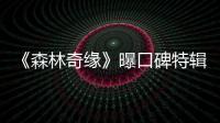 《森林奇緣》曝口碑特輯