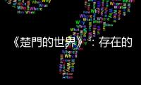 《楚門的世界》：存在的焦慮與妄想，即使殘酷仍要選擇的自由與尊嚴