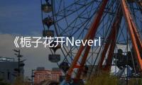 《梔子花開Neverland》主演虎虎深情送票【娛樂新聞】風尚中國網
