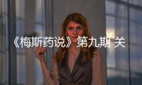 《梅斯藥說》第九期 關于IIT，你不得不知道的事兒