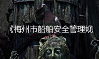 《梅州市船舶安全管理規定》將于5月1日實施！今天，他們到基層組織宣講