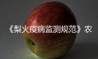 《梨火疫病監(jiān)測規(guī)范》農(nóng)業(yè)行業(yè)標準通過審定