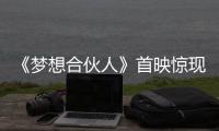 《夢想合伙人》首映驚現“彩蛋” 姚晨承認懷二胎