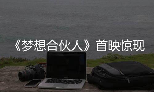 《夢想合伙人》首映驚現“彩蛋” 姚晨承認懷二胎