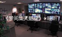 《夢間集天鵝座》×?xí)雨?對你愛意深深，驚喜妝點沁綠深眸