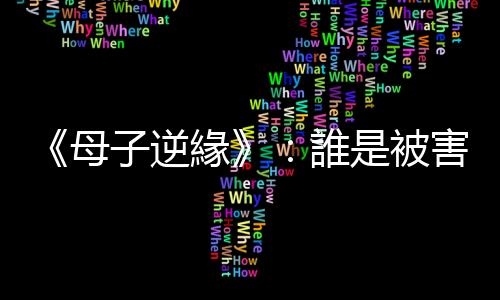 《母子逆緣》：誰是被害者？17歲男生為何殺了祖父母？