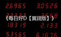 《每日好D【實踐版】》：快速檢測，你是「骨質(zhì)疏鬆」的高危險群嗎？