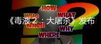 《毒液２：大屠殺》發布新劇照，毒液＋屠殺＋尖叫