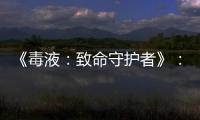 《毒液：致命守護者》：毒液和埃迪是怎樣從話不投機到一起泡妞的