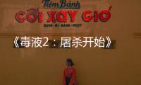 《毒液2：屠殺開始》 打破類型 不止是爽片